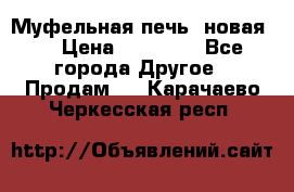Муфельная печь (новая)  › Цена ­ 58 300 - Все города Другое » Продам   . Карачаево-Черкесская респ.